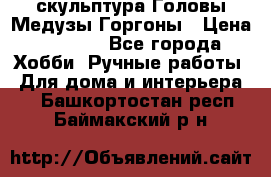 скульптура Головы Медузы Горгоны › Цена ­ 7 000 - Все города Хобби. Ручные работы » Для дома и интерьера   . Башкортостан респ.,Баймакский р-н